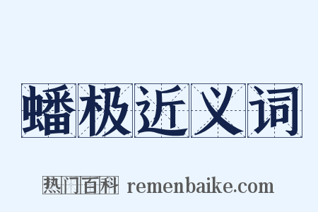 蟠极近义词是什么意思的图片